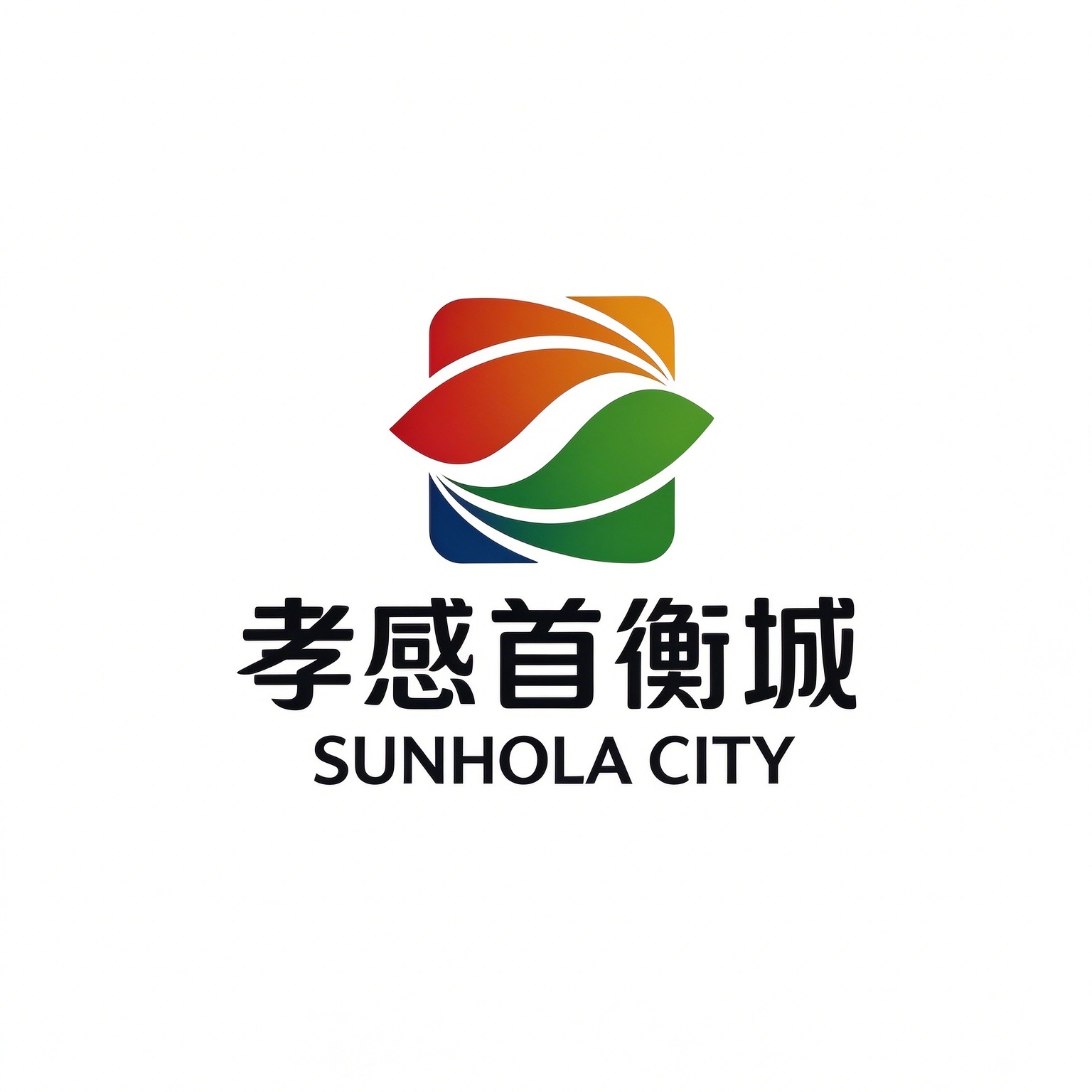孝感首衡城